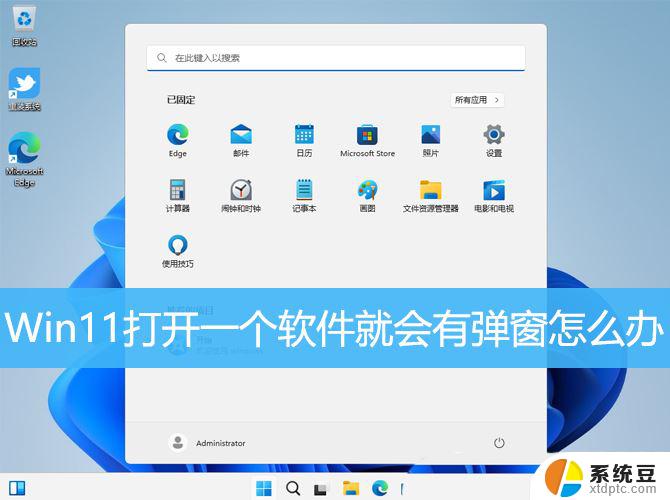 win11程序 自动弹窗 Win11打开软件就弹窗怎么解决