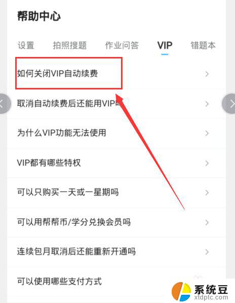 作业帮怎么关闭vip自动续费 作业帮VIP会员自动续费怎么取消