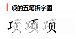 项五笔打字怎么打——快速掌握五笔打字技巧