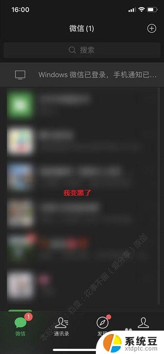 为啥微信打开后是黑色页面 微信界面突然变成黑色怎么恢复