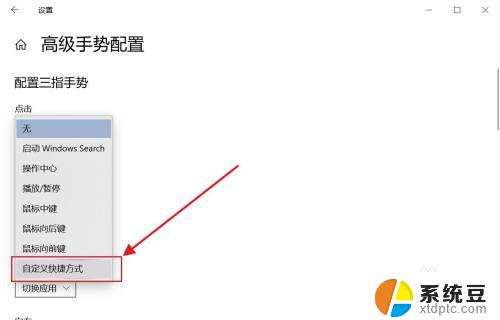 触摸屏按键怎么设置 如何在笔记本电脑上设置触摸板手势自定义快捷键