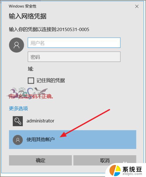 win10输入密码无法访问 win10访问共享提示用户或密码错误