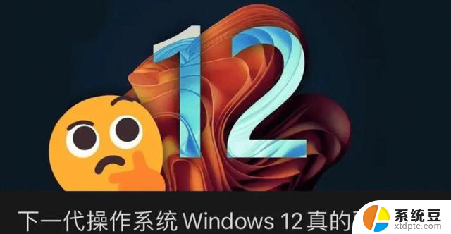 Windows 12来了！微软曝光系统细节：“换血式”升级，你必须知道的关键细节