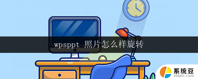 wpsppt 照片怎么样旋转 wps ppt照片旋转方法