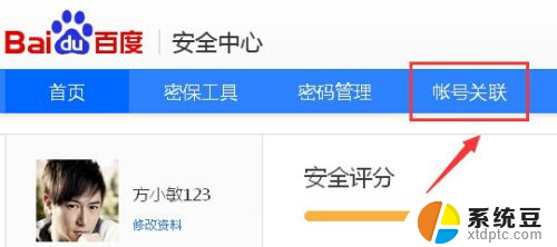 百度账号设置中心 百度账号关联账号设置方法