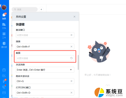 钉钉快捷键截图 电脑版钉钉截图快捷键怎么设置