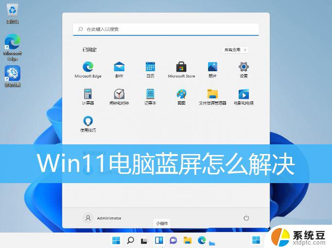 win11开机蓝屏如何修复 Win11电脑开机蓝屏解决方法