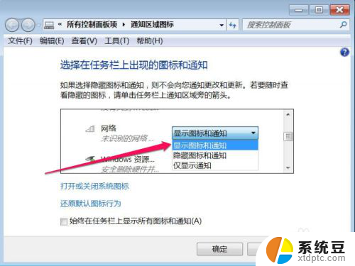 win7任务栏怎么显示网络图标 如何解决Win7任务栏网络图标不显示的问题