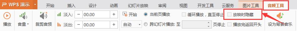 wps喇叭怎么隐藏 wps喇叭如何隐藏