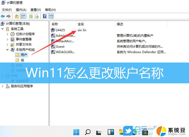 win11怎么设置账户名称 windows11如何更改账户名称