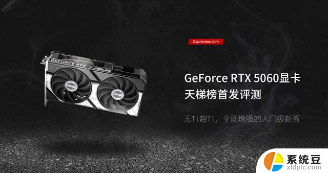 GeForce RTX 5060显卡评测：全面增强的入门级新秀