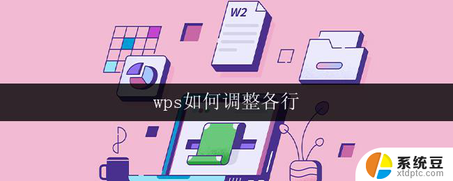 wps如何调整各行 wps如何调整每行的字体大小