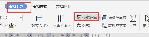 wpsword文档表格怎么合计 wps word文档表格合计方法