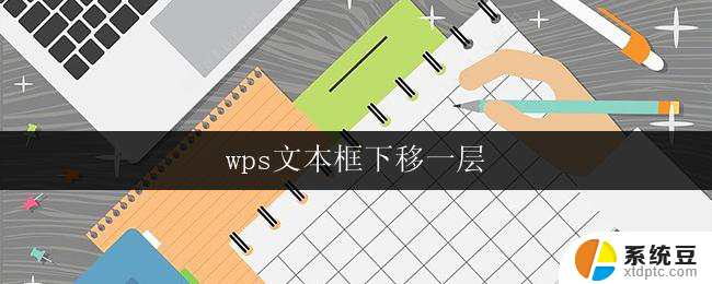 wps文本框下移一层 wps文本框怎么下移一层