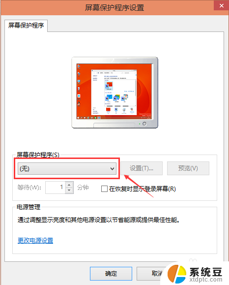 win屏幕保护 Win10屏保设置教程