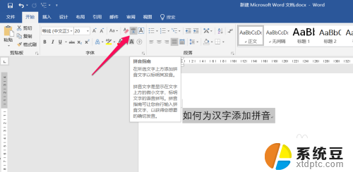 word 添加拼音 word文字快速加拼音教程