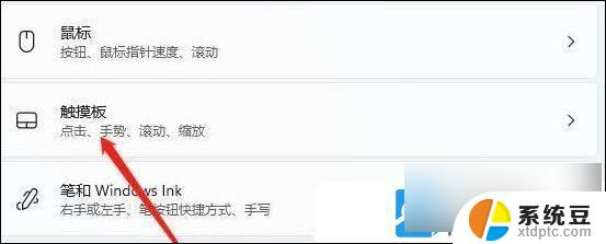 win11如何关闭触摸 Win11笔记本触摸板关闭教程