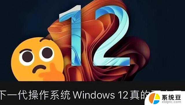 Windows 12来了！微软曝光体系细节：换血式升级，全新版本即将发布