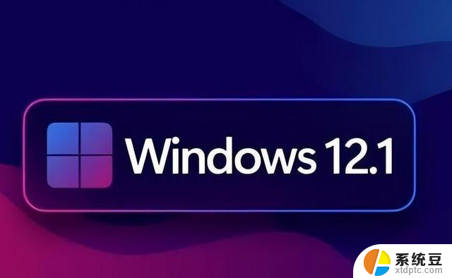 Windows 12来了！微软曝光体系细节：换血式升级，全新版本即将发布