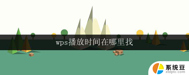 wps播放时间在哪里找 wps播放时间设置在哪里找