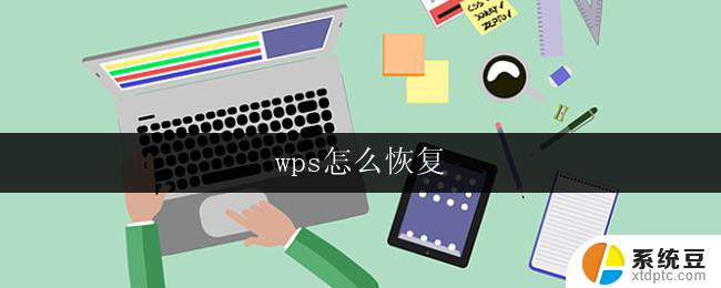 wps怎么恢复 wps文件崩溃怎么恢复