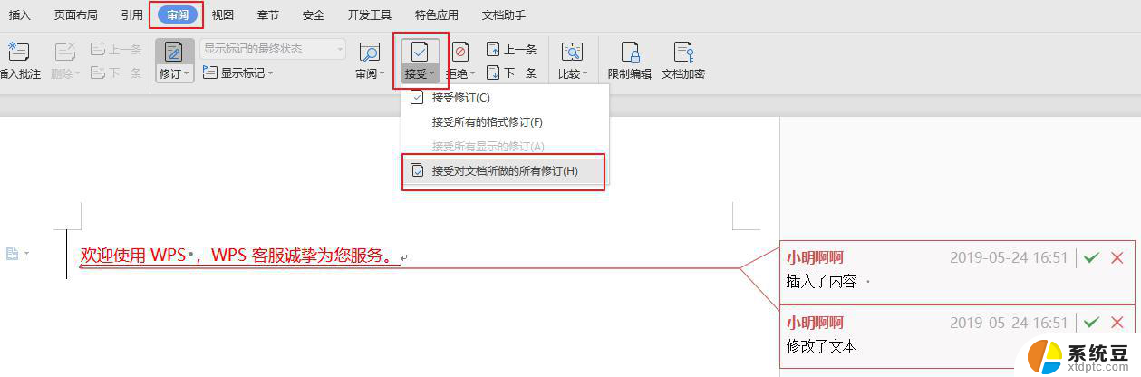 wps如何删除批注或修订记录 wps如何删除修订记录