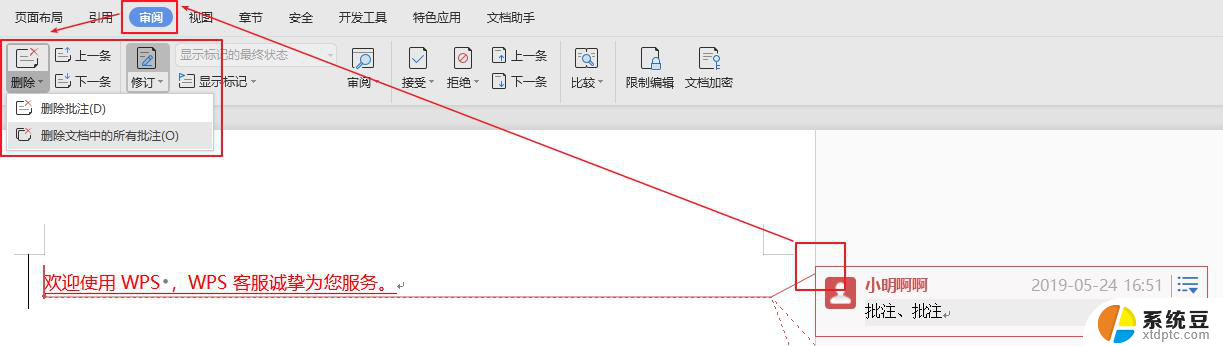 wps如何删除批注或修订记录 wps如何删除修订记录