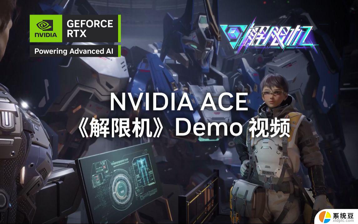 英伟达：推出NVIDIA ACE平台，革新游戏NPC交互体验，打造更真实的虚拟世界