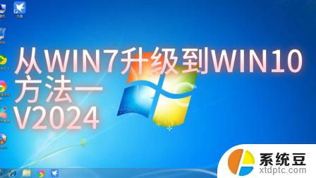 windows 7怎么升级成windows 电脑换系统的方法win7