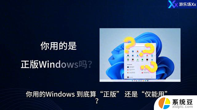 你用的是正版Windows吗？如何识别正版Windows系统