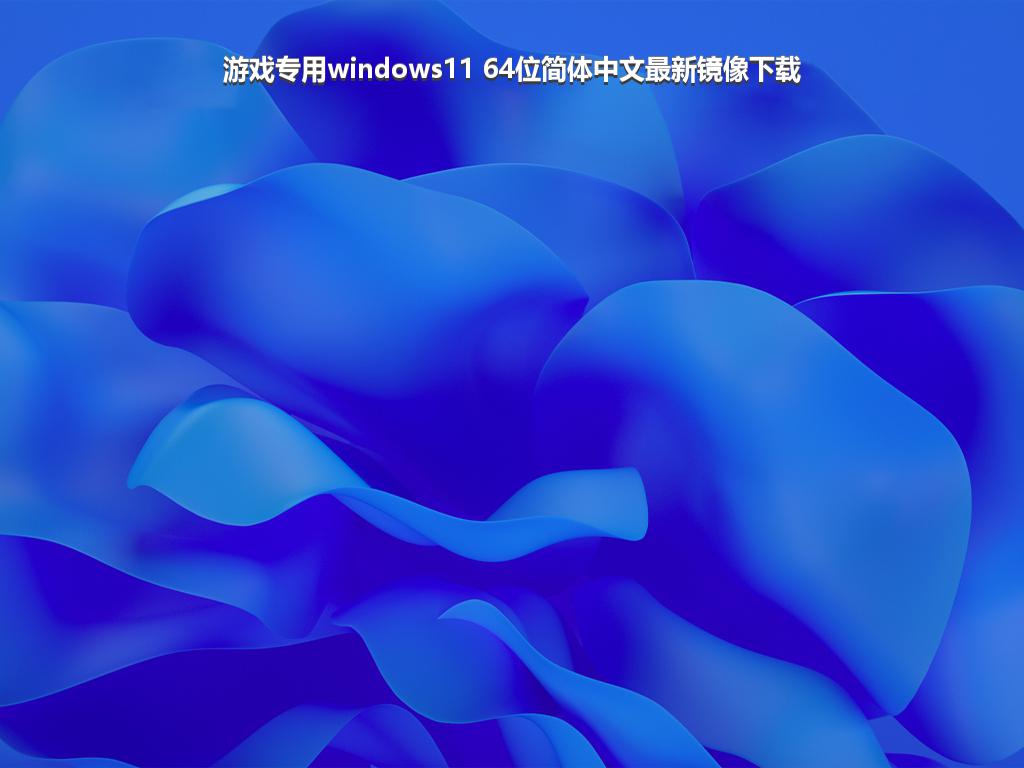 游戏专用windows11 64位简体中文最新镜像下载
