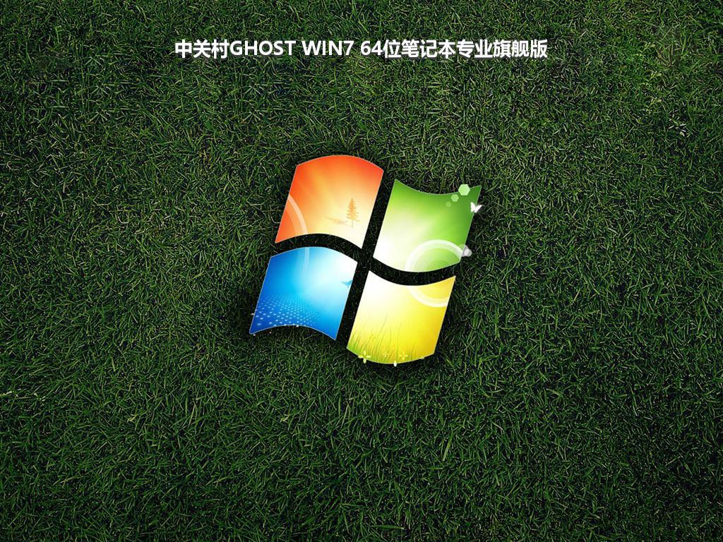 中关村GHOST WIN7 64位笔记本专业旗舰版