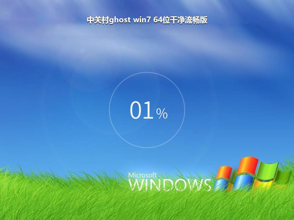 中关村ghost win7 64位干净流畅版