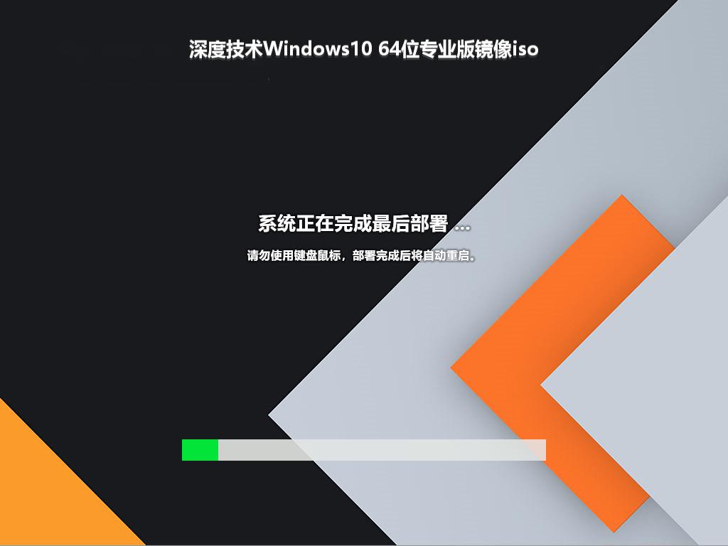 深度技术Windows10 64位专业版镜像iso