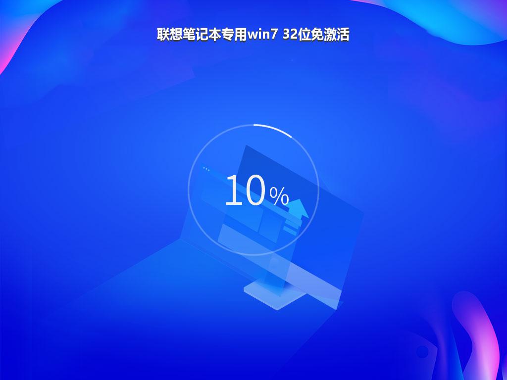 联想笔记本专用win7 32位免激活