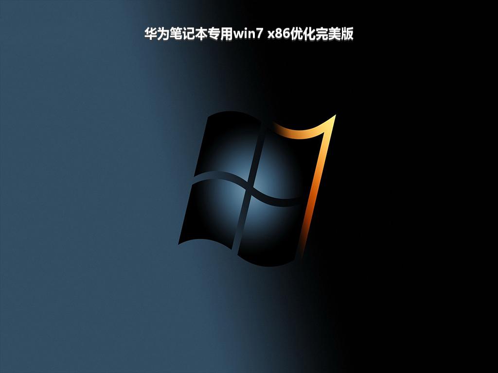 华为笔记本专用win7 x86优化完美版