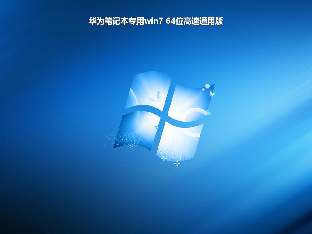 华为笔记本专用win7 64位高速通用版