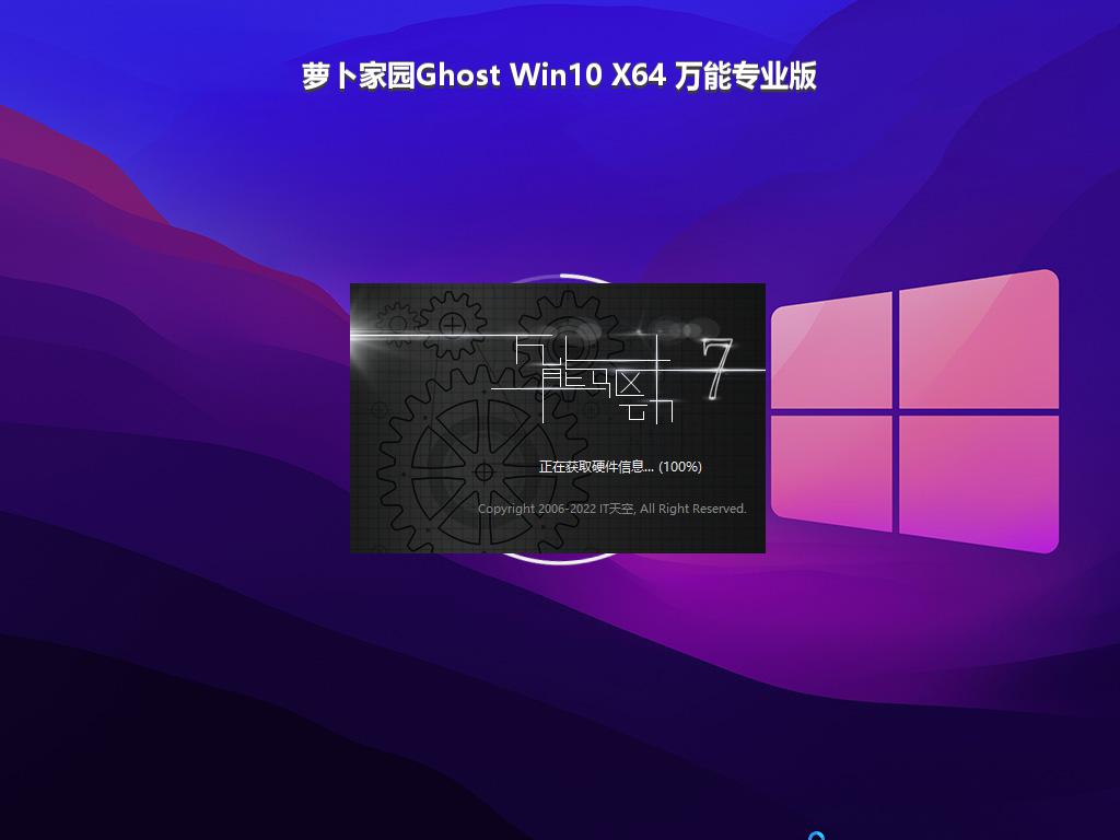 萝卜家园Ghost Win10 X64 万能专业版