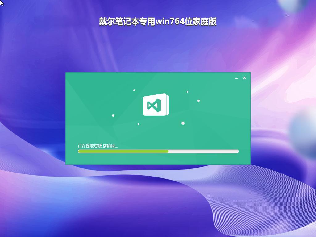 戴尔笔记本专用win764位家庭版