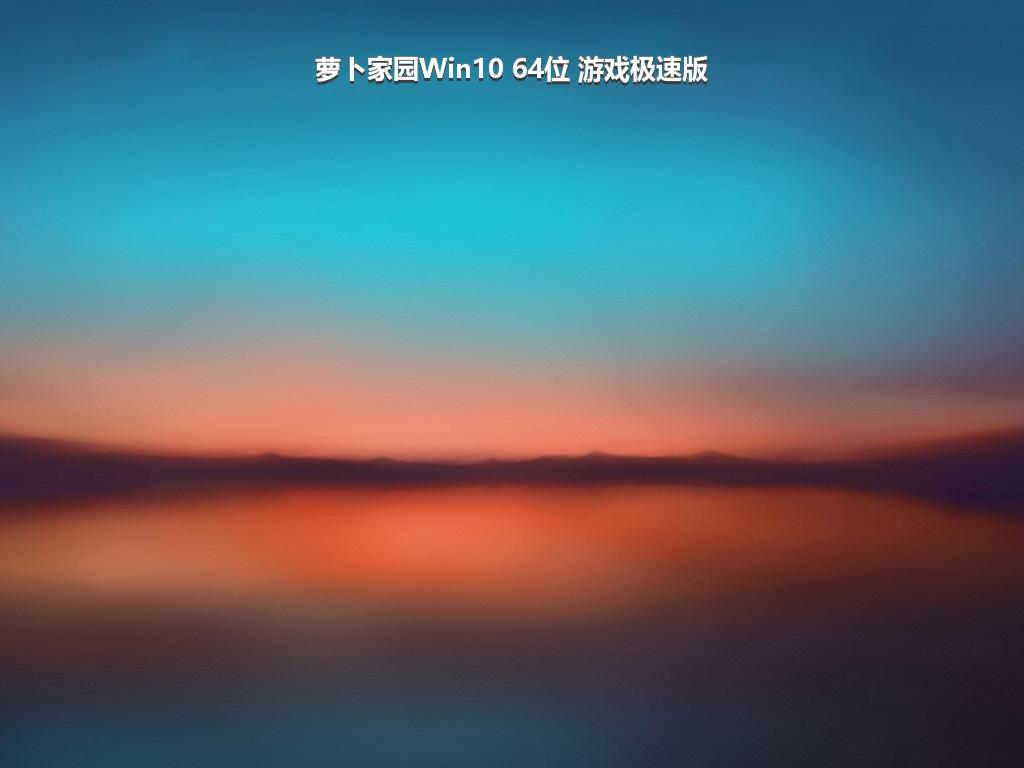 萝卜家园Win10 64位 游戏极速版