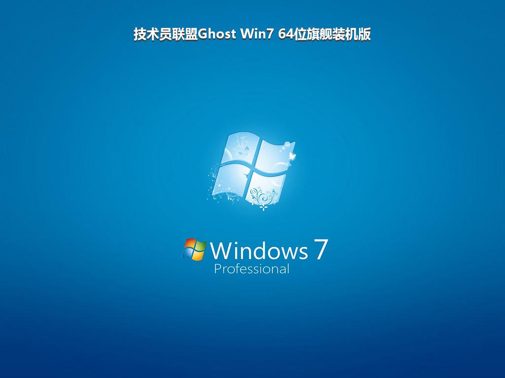 技术员联盟Ghost Win7 64位旗舰装机版