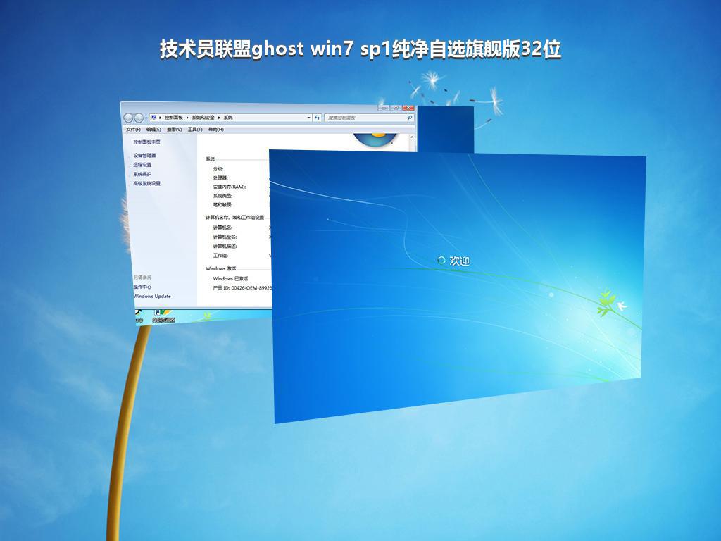 技术员联盟ghost win7 sp1纯净自选旗舰版32位