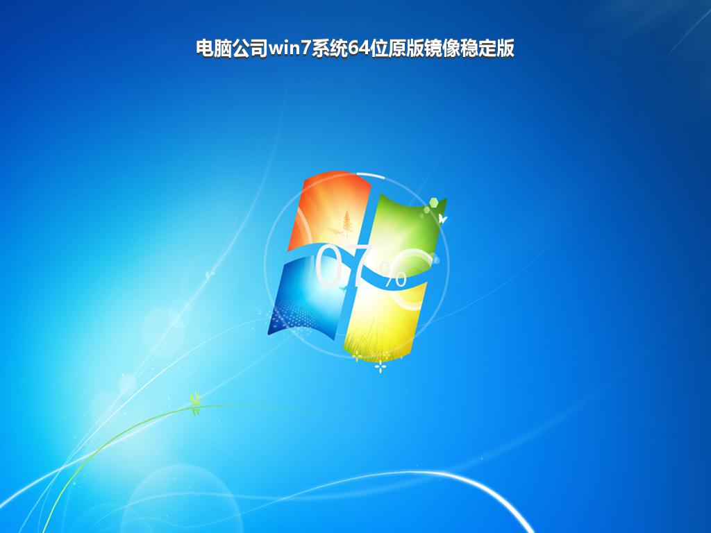 电脑公司win7系统64位原版镜像稳定版