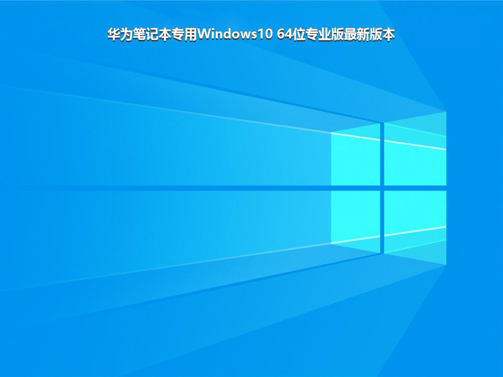 华为笔记本专用Windows10 64位专业版最新版本