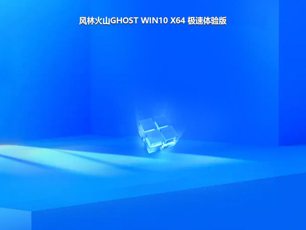 风林火山GHOST WIN10 X64 极速体验版