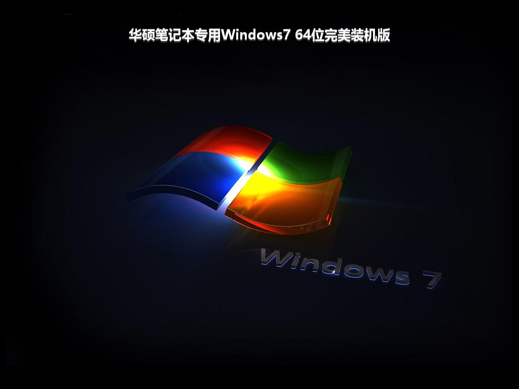 华硕笔记本专用Windows7 64位完美装机版