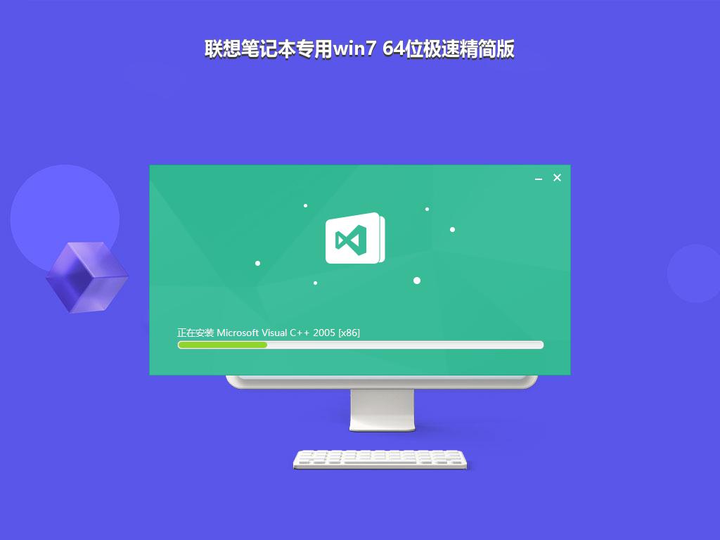 联想笔记本专用win7 64位极速精简版