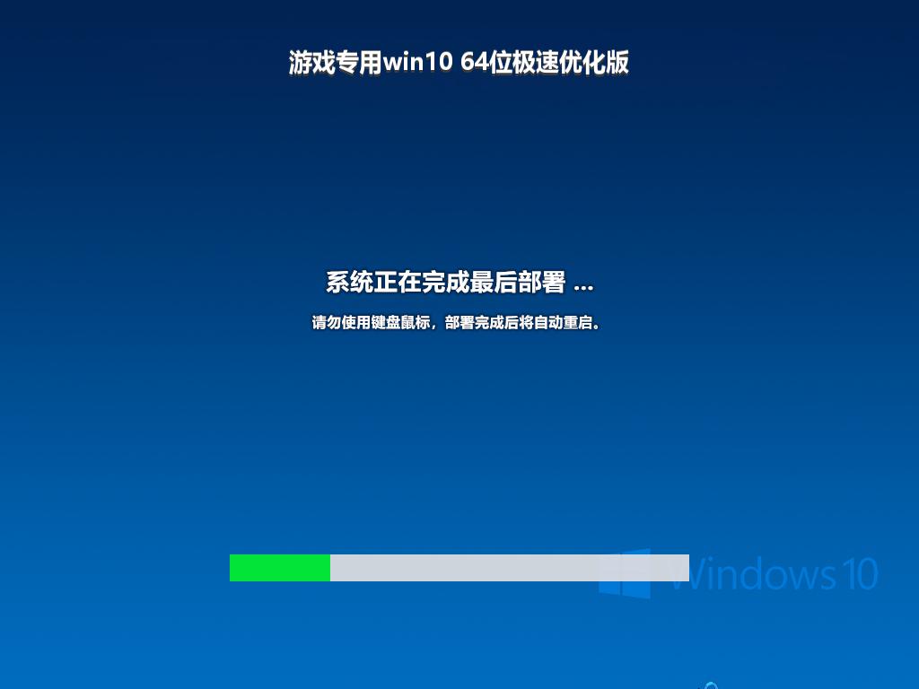 游戏专用win10 64位极速优化版