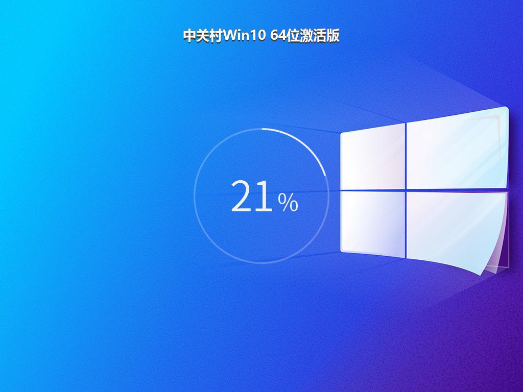 中关村Win10 64位激活版