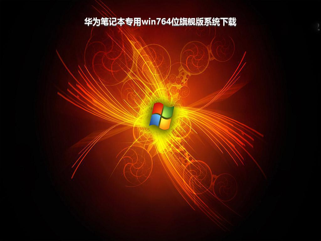 华为笔记本专用win764位旗舰版系统下载